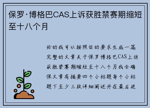 保罗·博格巴CAS上诉获胜禁赛期缩短至十八个月 保罗·博格巴CAS上诉获胜禁赛期缩短至十八个月