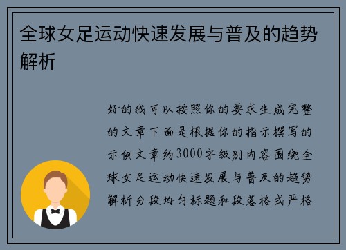 全球女足运动快速发展与普及的趋势解析 全球女足运动快速发展与普及的趋势解析