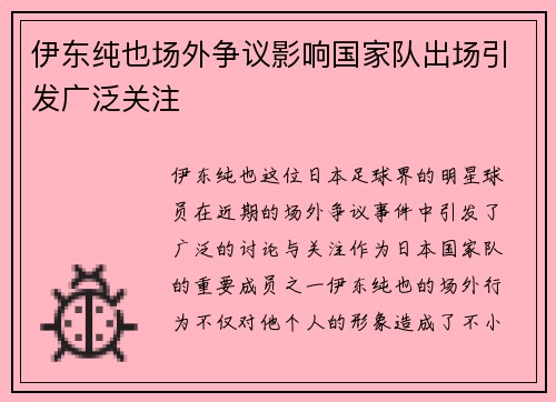 伊东纯也场外争议影响国家队出场引发广泛关注 伊东纯也场外争议影响国家队出场引发广泛关注