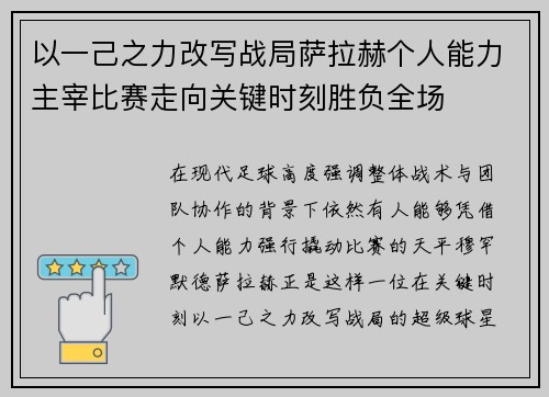 以一己之力改写战局萨拉赫个人能力主宰比赛走向关键时刻胜负全场 以一己之力改写战局萨拉赫个人能力主宰比赛走向关键时刻胜负全场