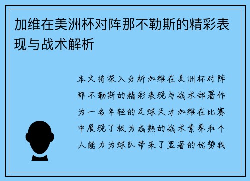 加维在美洲杯对阵那不勒斯的精彩表现与战术解析 加维在美洲杯对阵那不勒斯的精彩表现与战术解析