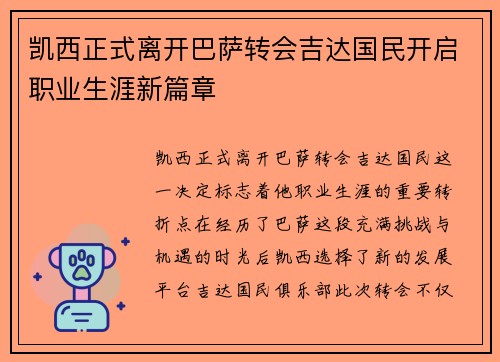 凯西正式离开巴萨转会吉达国民开启职业生涯新篇章 凯西正式离开巴萨转会吉达国民开启职业生涯新篇章