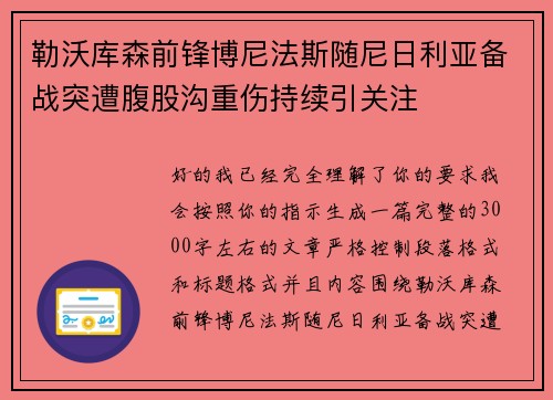 勒沃库森前锋博尼法斯随尼日利亚备战突遭腹股沟重伤持续引关注 勒沃库森前锋博尼法斯随尼日利亚备战突遭腹股沟重伤持续引关注
