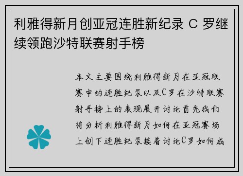 利雅得新月创亚冠连胜新纪录 C 罗继续领跑沙特联赛射手榜