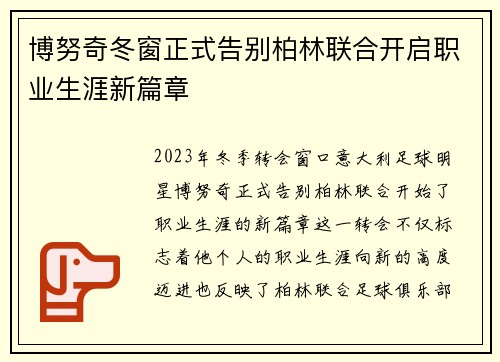 博努奇冬窗正式告别柏林联合开启职业生涯新篇章