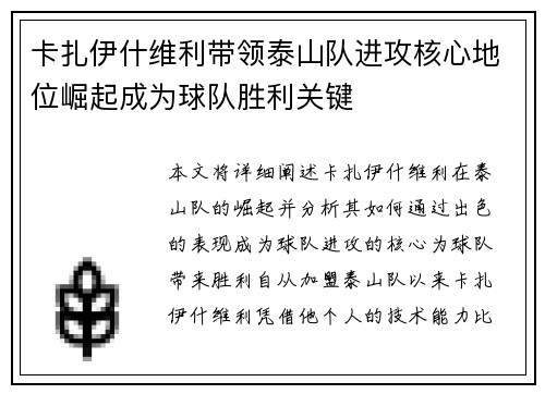卡扎伊什维利带领泰山队进攻核心地位崛起成为球队胜利关键