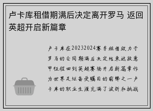 卢卡库租借期满后决定离开罗马 返回英超开启新篇章