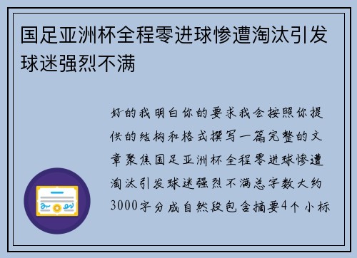 国足亚洲杯全程零进球惨遭淘汰引发球迷强烈不满 国足亚洲杯全程零进球惨遭淘汰引发球迷强烈不满
