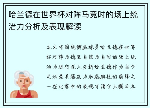 哈兰德在世界杯对阵马竞时的场上统治力分析及表现解读 哈兰德在世界杯对阵马竞时的场上统治力分析及表现解读
