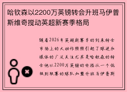 哈钦森以2200万英镑转会升班马伊普斯维奇搅动英超新赛季格局 哈钦森以2200万英镑转会升班马伊普斯维奇搅动英超新赛季格局