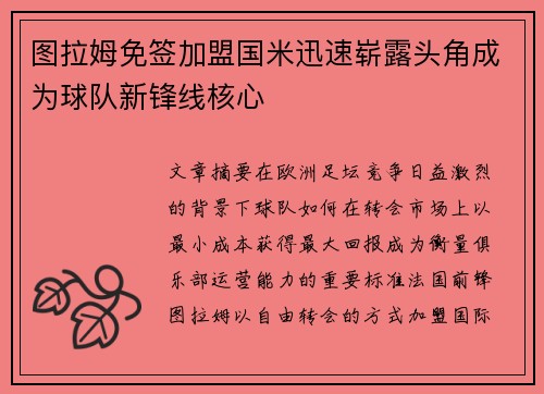图拉姆免签加盟国米迅速崭露头角成为球队新锋线核心 图拉姆免签加盟国米迅速崭露头角成为球队新锋线核心