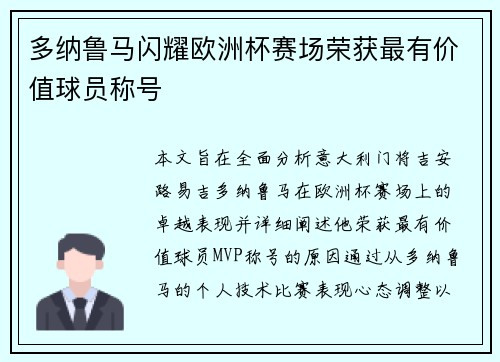多纳鲁马闪耀欧洲杯赛场荣获最有价值球员称号