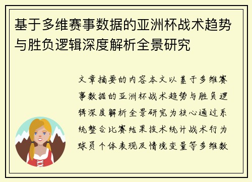 基于多维赛事数据的亚洲杯战术趋势与胜负逻辑深度解析全景研究