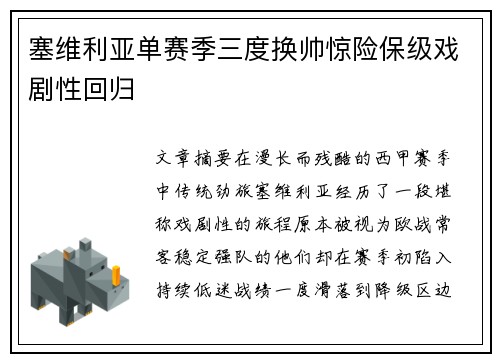 塞维利亚单赛季三度换帅惊险保级戏剧性回归 塞维利亚单赛季三度换帅惊险保级戏剧性回归