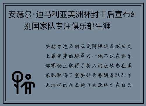 安赫尔·迪马利亚美洲杯封王后宣布告别国家队专注俱乐部生涯