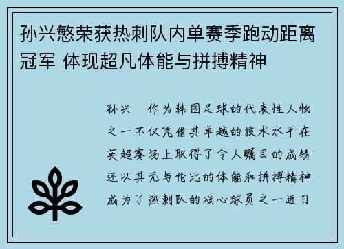 孙兴慜荣获热刺队内单赛季跑动距离冠军 体现超凡体能与拼搏精神