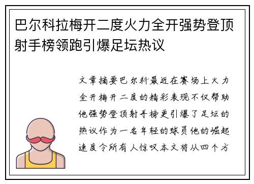 巴尔科拉梅开二度火力全开强势登顶射手榜领跑引爆足坛热议 巴尔科拉梅开二度火力全开强势登顶射手榜领跑引爆足坛热议