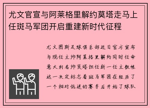 尤文官宣与阿莱格里解约莫塔走马上任斑马军团开启重建新时代征程 尤文官宣与阿莱格里解约莫塔走马上任斑马军团开启重建新时代征程