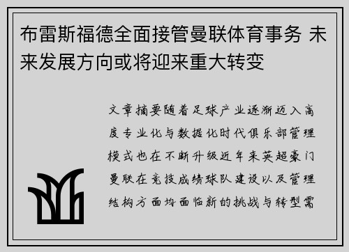 布雷斯福德全面接管曼联体育事务 未来发展方向或将迎来重大转变 布雷斯福德全面接管曼联体育事务 未来发展方向或将迎来重大转变