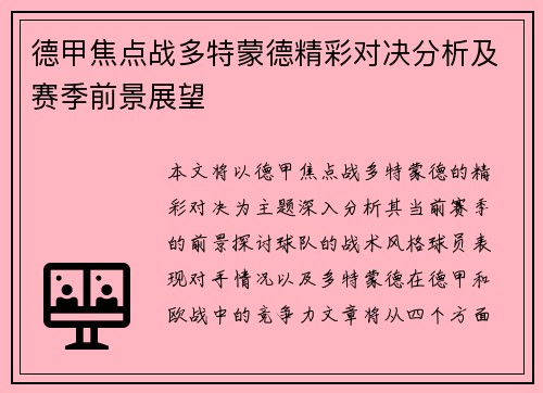 德甲焦点战多特蒙德精彩对决分析及赛季前景展望