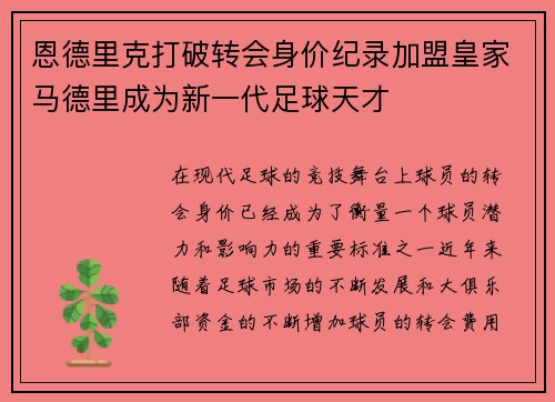 恩德里克打破转会身价纪录加盟皇家马德里成为新一代足球天才