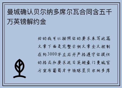 曼城确认贝尔纳多席尔瓦合同含五千万英镑解约金