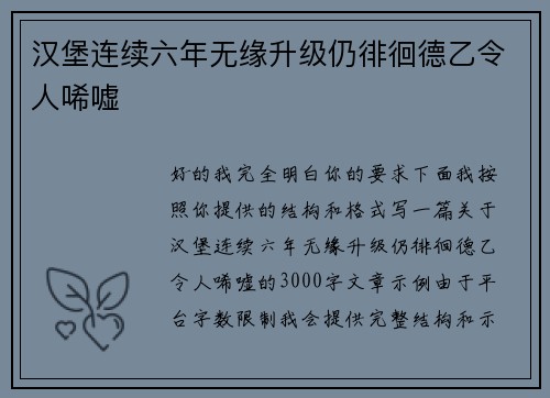 汉堡连续六年无缘升级仍徘徊德乙令人唏嘘