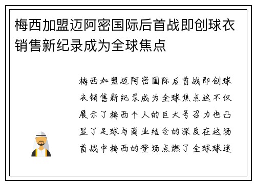 梅西加盟迈阿密国际后首战即创球衣销售新纪录成为全球焦点 梅西加盟迈阿密国际后首战即创球衣销售新纪录成为全球焦点