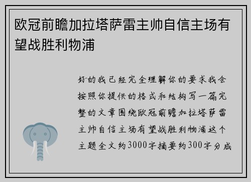 欧冠前瞻加拉塔萨雷主帅自信主场有望战胜利物浦
