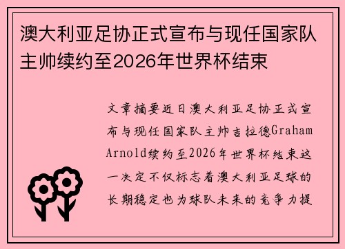 澳大利亚足协正式宣布与现任国家队主帅续约至2026年世界杯结束