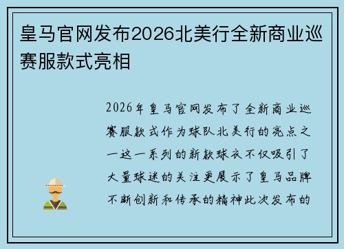 皇马官网发布2026北美行全新商业巡赛服款式亮相