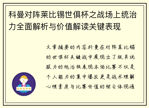 科曼对阵莱比锡世俱杯之战场上统治力全面解析与价值解读关键表现 科曼对阵莱比锡世俱杯之战场上统治力全面解析与价值解读关键表现