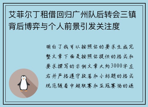 艾菲尔丁租借回归广州队后转会三镇背后博弈与个人前景引发关注度