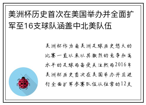 美洲杯历史首次在美国举办并全面扩军至16支球队涵盖中北美队伍