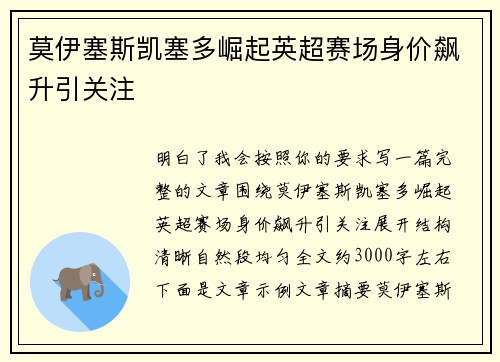 莫伊塞斯凯塞多崛起英超赛场身价飙升引关注
