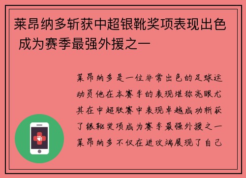 莱昂纳多斩获中超银靴奖项表现出色 成为赛季最强外援之一 莱昂纳多斩获中超银靴奖项表现出色 成为赛季最强外援之一