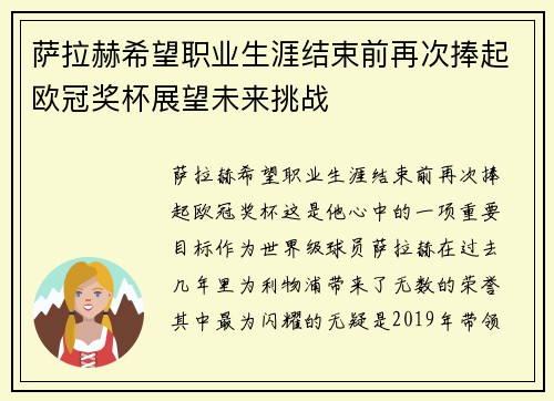 萨拉赫希望职业生涯结束前再次捧起欧冠奖杯展望未来挑战