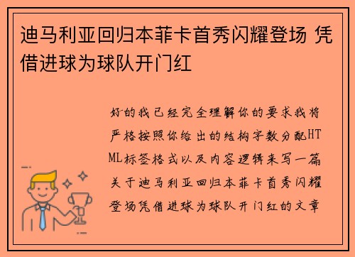 迪马利亚回归本菲卡首秀闪耀登场 凭借进球为球队开门红