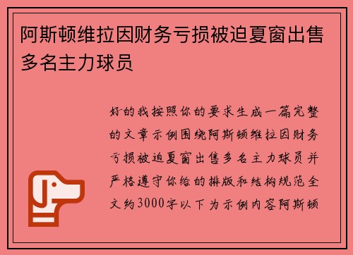 阿斯顿维拉因财务亏损被迫夏窗出售多名主力球员