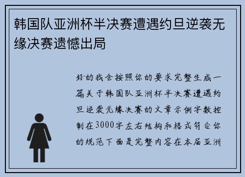 韩国队亚洲杯半决赛遭遇约旦逆袭无缘决赛遗憾出局