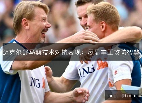 迈克尔舒马赫技术对抗表现：尽显车王攻防智慧