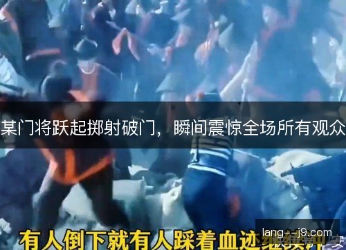 某门将跃起掷射破门,瞬间震惊全场所有观众 某门将跃起掷射破门,瞬间震惊全场所有观众