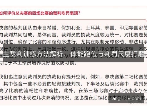 主裁判训练方法解析，体能跑位与判罚尺度打磨