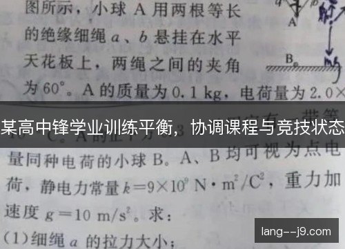 某高中锋学业训练平衡，协调课程与竞技状态